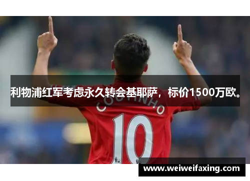 利物浦红军考虑永久转会基耶萨，标价1500万欧。
