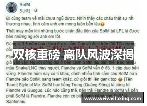 双核重磅 离队风波深揭