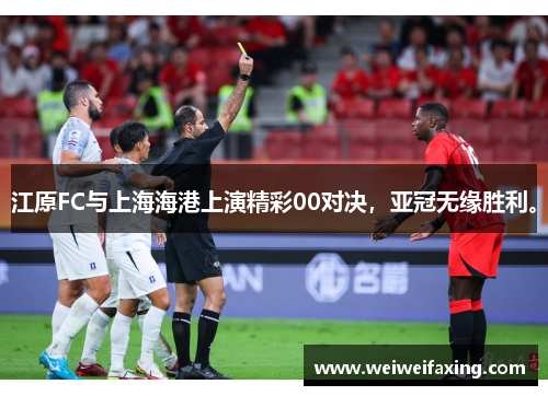 江原FC与上海海港上演精彩00对决，亚冠无缘胜利。